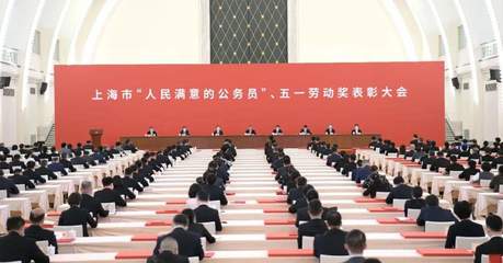 上海表彰“人民滿意公務員”與五一勞動獎章獲得者，彰顯卓越服務精神